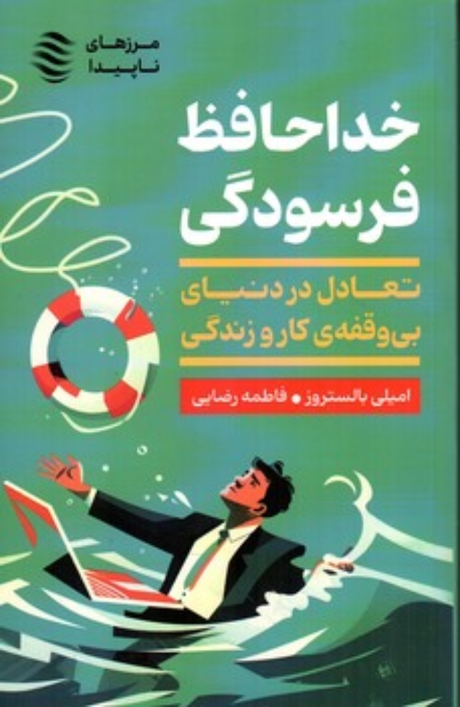تصویر  خداحافظ فرسودگی - تعادل در دنیای بی وقفه کار و زندگی (رقعی-شمیز)